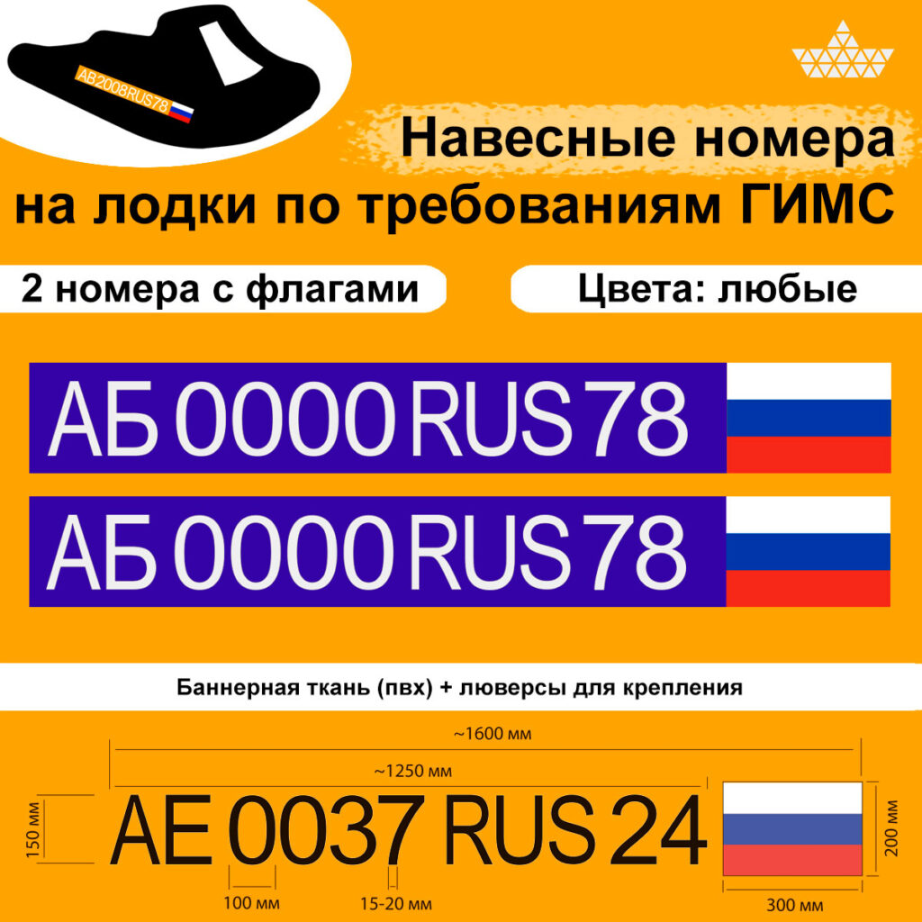 Купить навесной номер на лодку