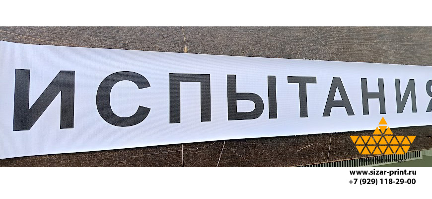 Баннер Испытания