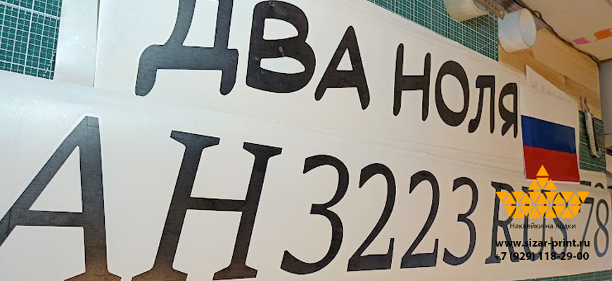 Название и номер на катер