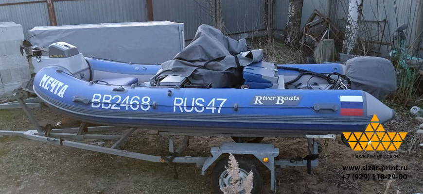 Номер и название на РИБ RiverBoats