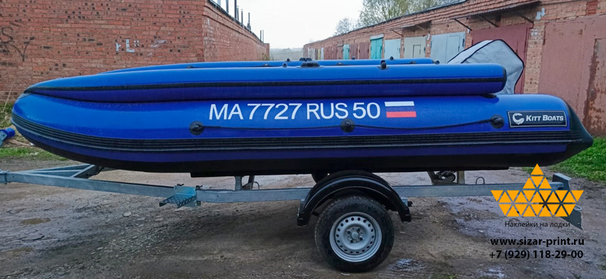 Номер на лодку Kitt Boats