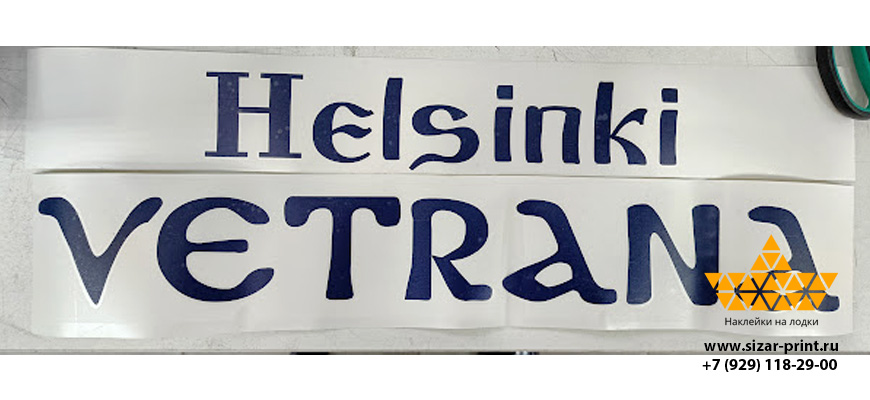 Название Helsinki Vetrana