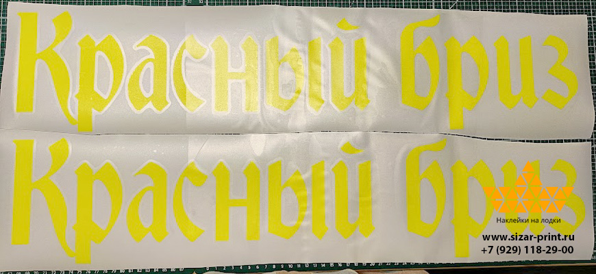Название катера Красный бриз