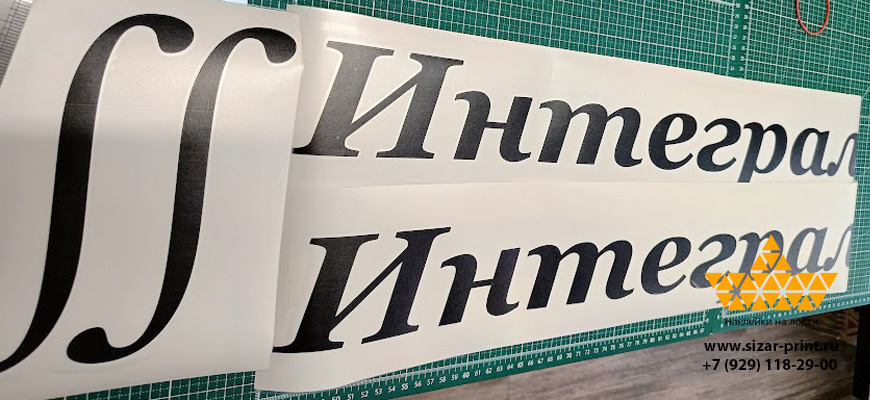 Название лодки Интеграл